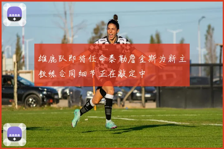 雄鹿队即将任命泰勒詹金斯为新主教练合同细节正在敲定中