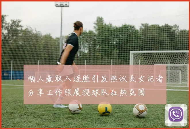 湖人豪取八连胜引发热议美女记者分享工作照展现球队狂热氛围