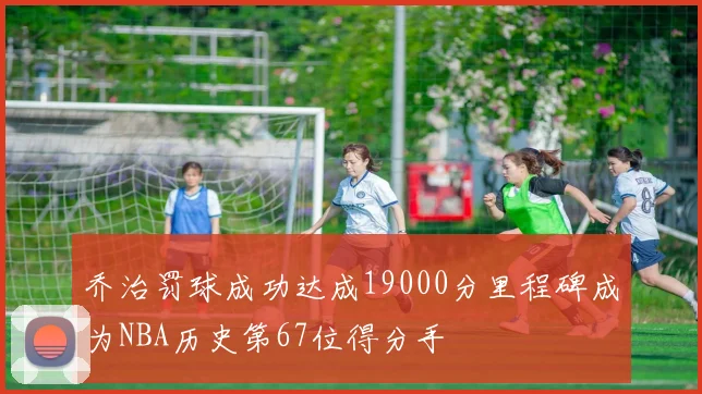 乔治罚球成功达成19000分里程碑成为NBA历史第67位得分手