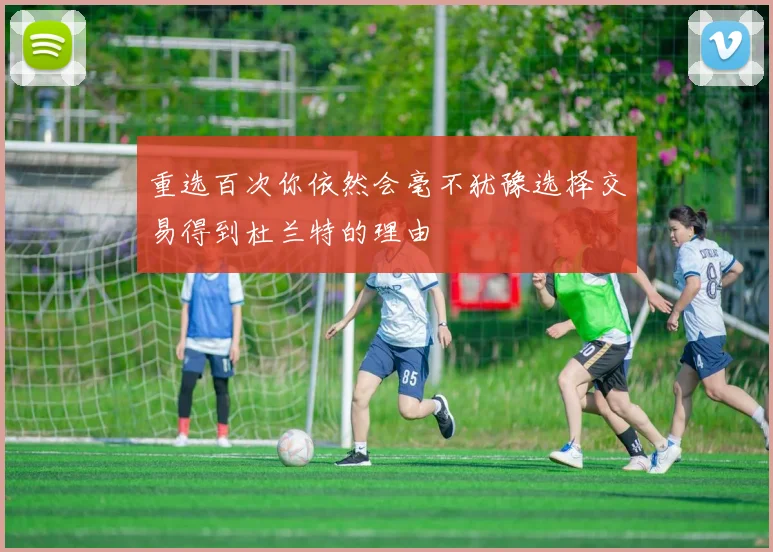 重选百次你依然会毫不犹豫选择交易得到杜兰特的理由