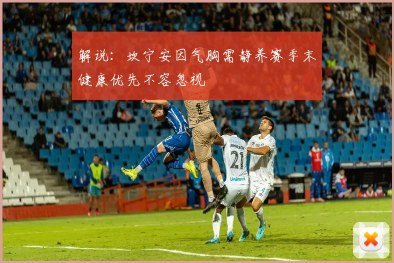 解说：坎宁安因气胸需静养赛季末健康优先不容忽视