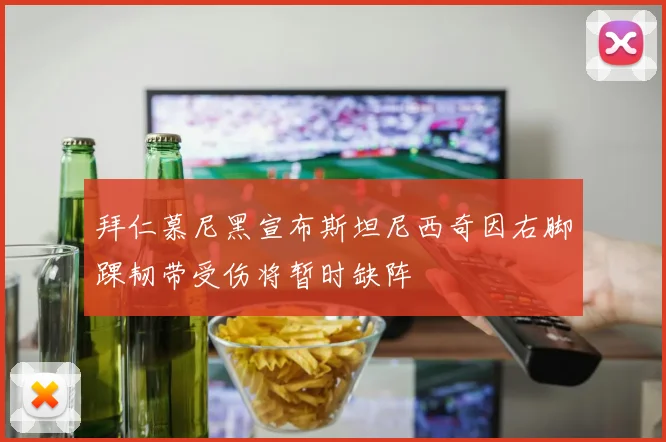 拜仁慕尼黑宣布斯坦尼西奇因右脚踝韧带受伤将暂时缺阵