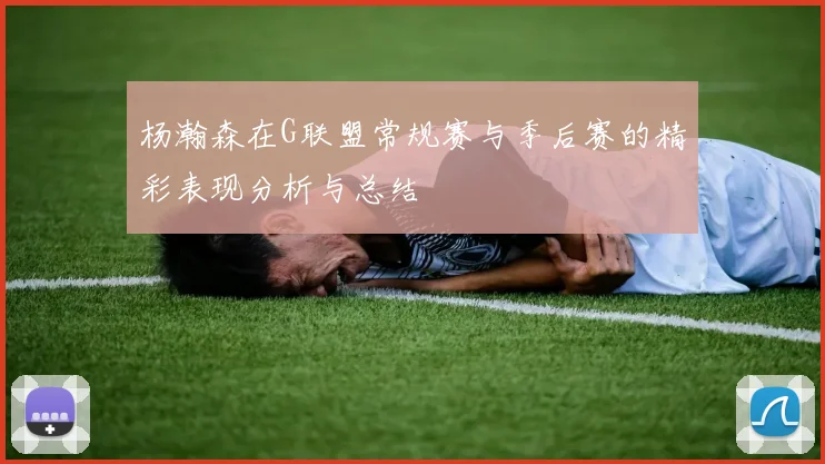 杨瀚森在G联盟常规赛与季后赛的精彩表现分析与总结