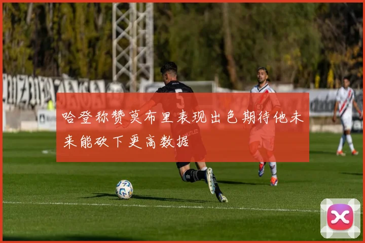哈登称赞莫布里表现出色期待他未来能砍下更高数据