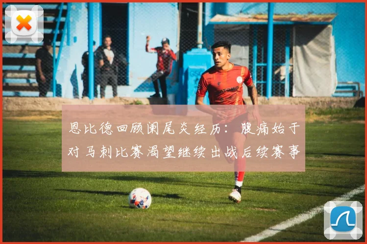 恩比德回顾阑尾炎经历：腹痛始于对马刺比赛渴望继续出战后续赛事